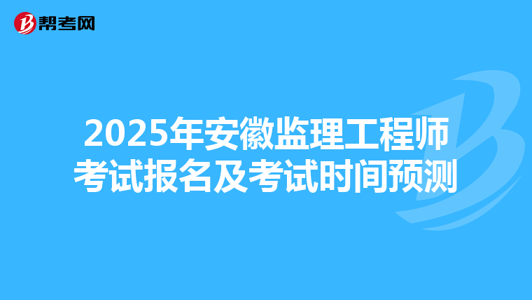 2025年安徽监理工程师考试报名及考试时间预测