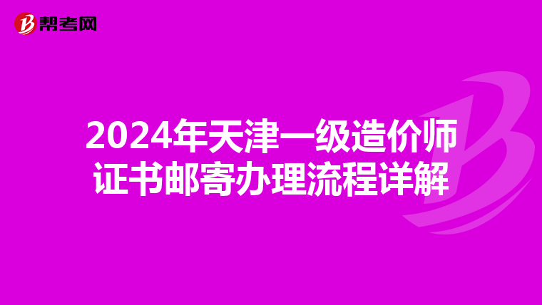 2024年天津一级造价师证书邮寄办理流程详解