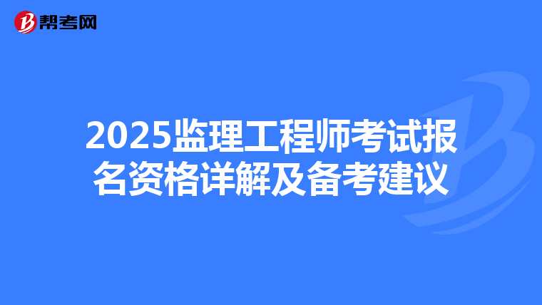 2025监理工程师考试报名资格详解及备考建议