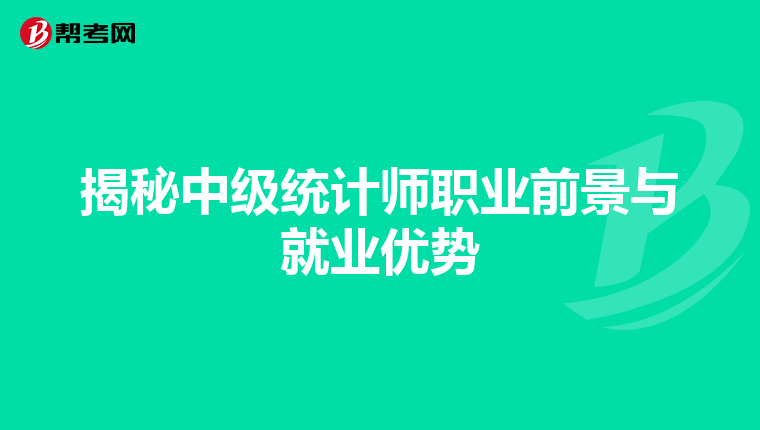 揭秘中级统计师职业前景与就业优势