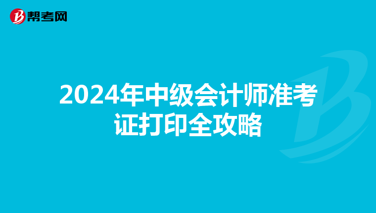 2024年中級會計師準考證打印全攻略