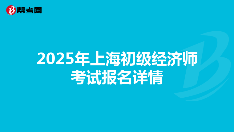 2025年上海初级经济师考试报名详情