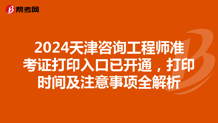2024天津咨询工程师准考证打印入口已开通，打印时间及注意事项全解析