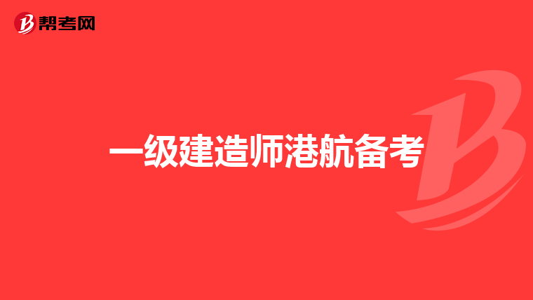一级建造师港航备考