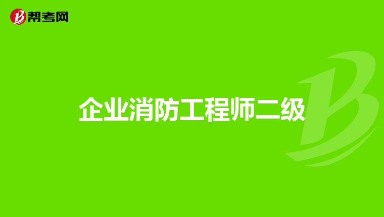 企业消防工程师二级