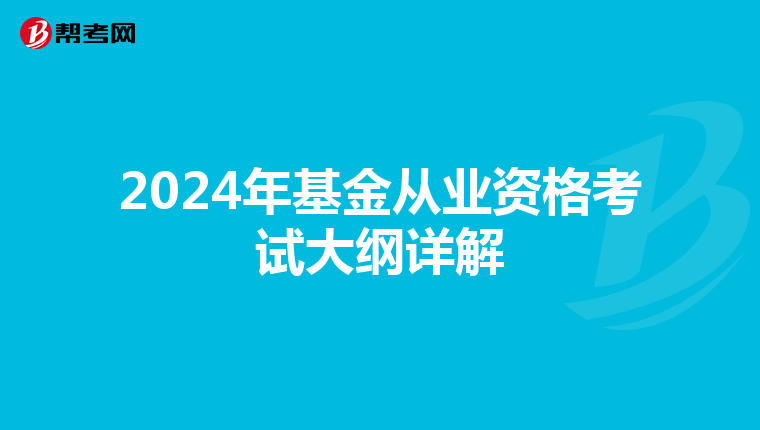 2024年基金从业资格考试大纲详解