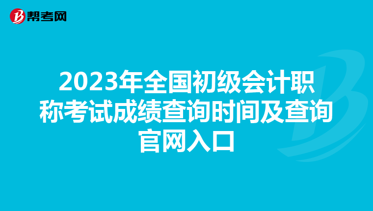 2023年全国初级会计职称考试成绩查询时间及查询官网入口