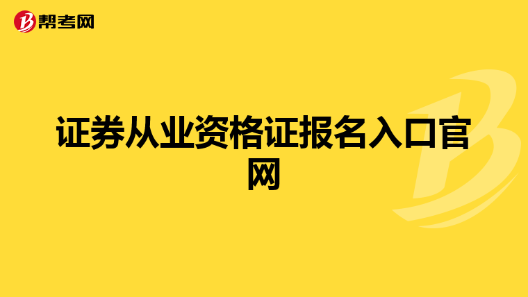 证券从业资格证报名入口官网