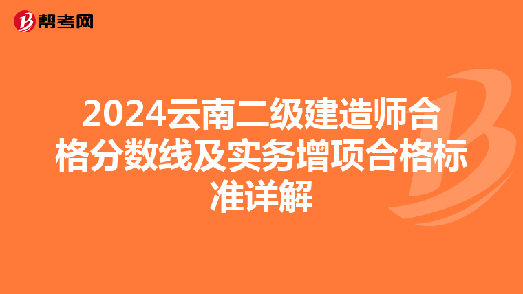 2024云南二級建造師合格分數線及實務增項合格標準詳解