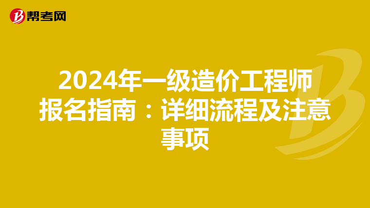 2024年一级造价工程师报名指南：详细流程及注意事项