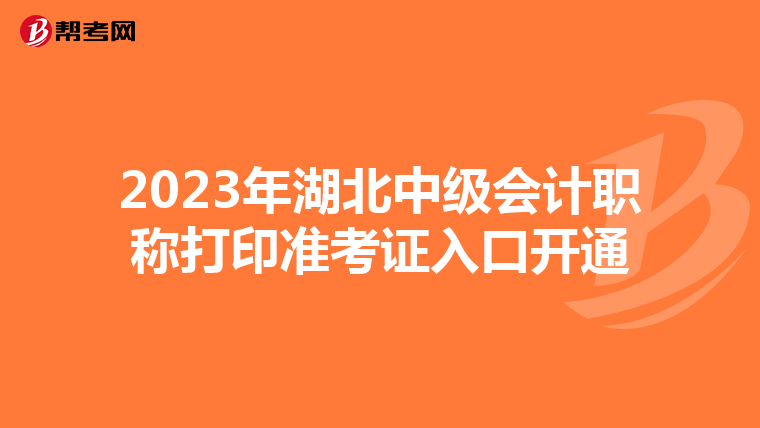 2023年湖北中级会计职称打印准考证入口开通