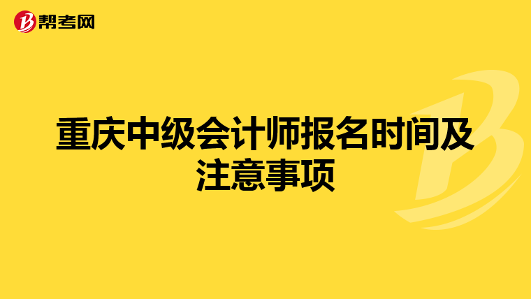 重庆中级会计师报名时间及注意事项