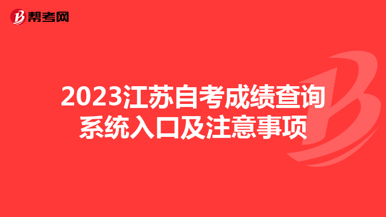 2023江苏自考成绩查询系统入口及注意事项