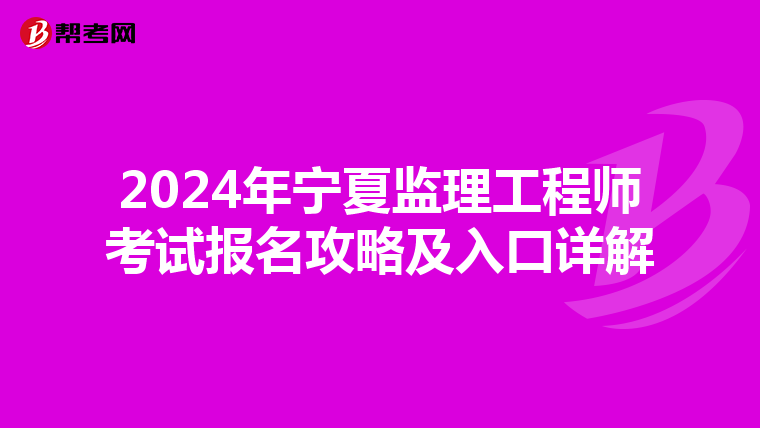 2024年宁夏监理工程师考试报名攻略及入口详解
