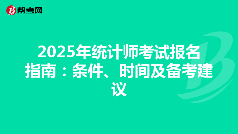 2025年統計師考試報名指南：條件、時間及備考建議