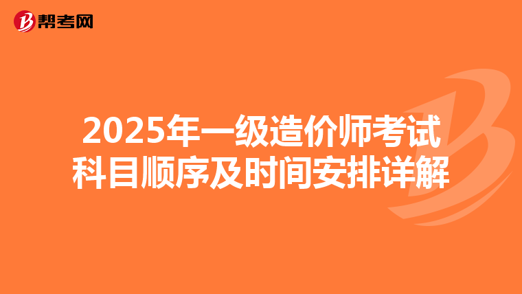 2025年一级造价师考试科目顺序及时间安排详解