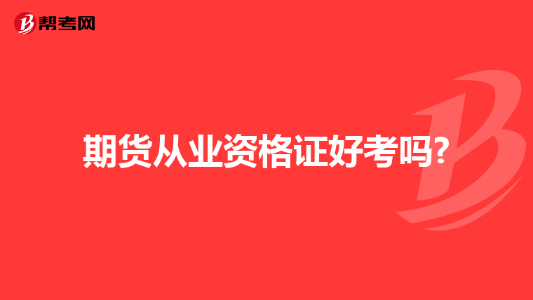 期货从业资格证好考吗?