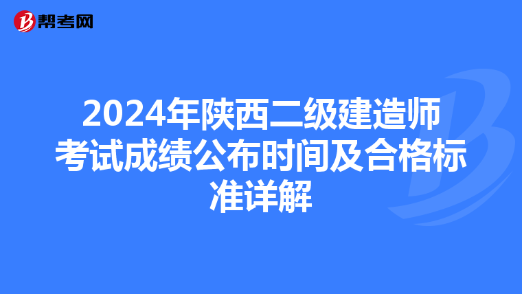2024年陕西二级建造师考试成绩公布时间及合格标准详解