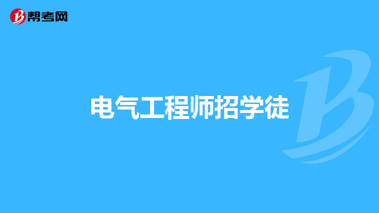 电气工程师招学徒
