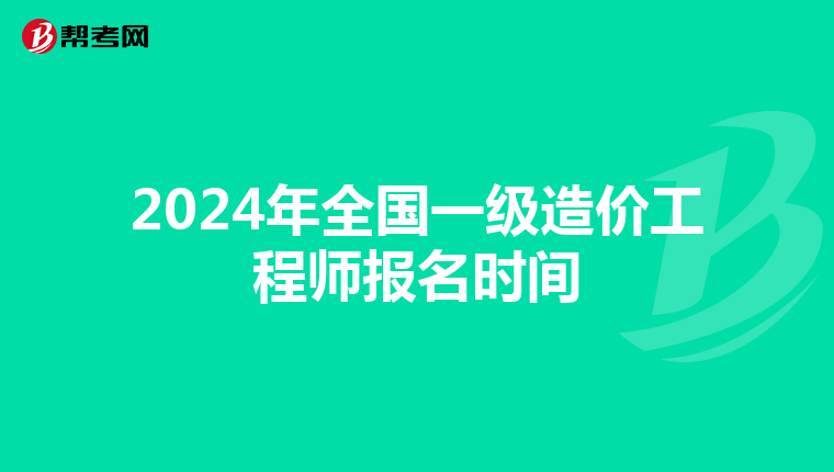 2024年全国一级造价工程师报名时间