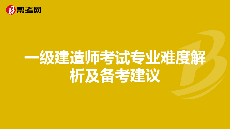 一级建造师考试专业难度解析及备考建议