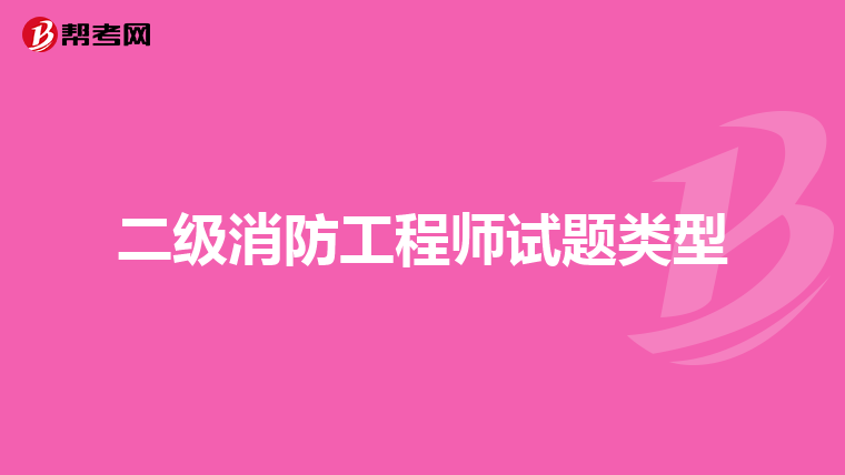 二级消防工程师试题类型