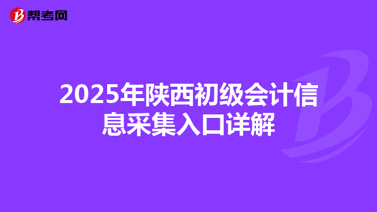 2025年陕西初级会计信息采集入口详解