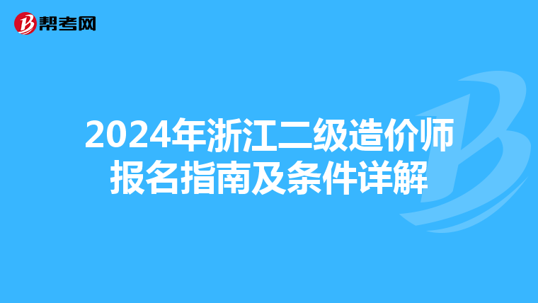 2024年浙江二级造价师报名指南及条件详解