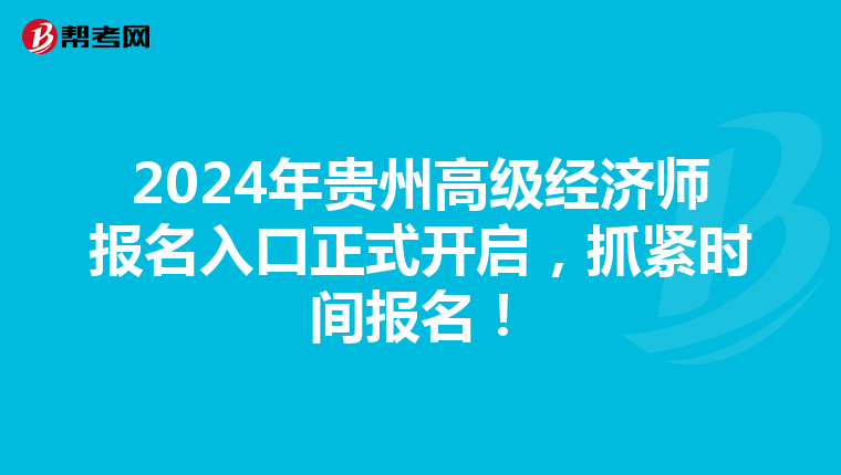 2024年贵州高级经济师报名入口正式开启，抓紧时间报名！