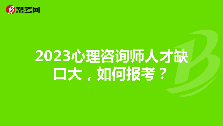 2023心理咨询师人才缺口大，如何报考？