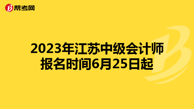 2023年江蘇中級會計(jì)師報(bào)名時(shí)間6月25日起