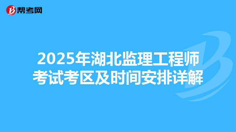 2025年湖北监理工程师考试考区及时间安排详解