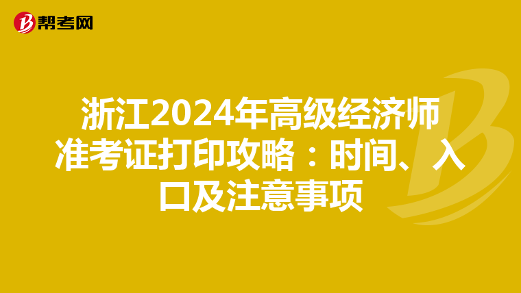 浙江2024年高級(jí)經(jīng)濟(jì)師準(zhǔn)考證打印攻略：時(shí)間、入口及注意事項(xiàng)
