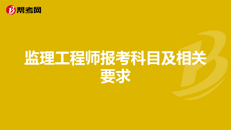 监理工程师报考科目及相关要求