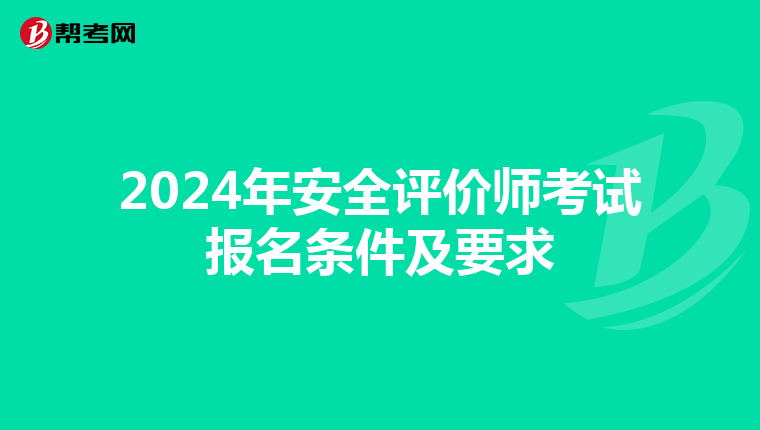 2024年安全评价师考试报名条件及要求