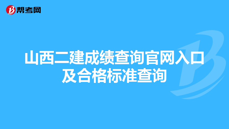 山西二建成绩查询官网入口及合格标准查询