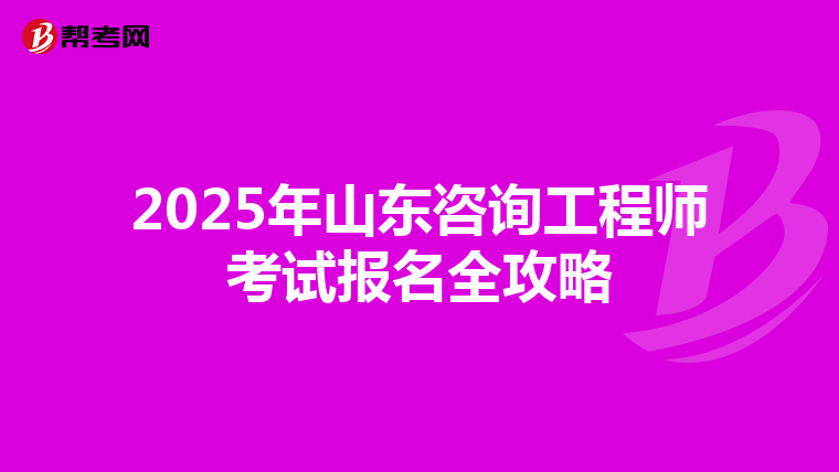 2025年山东咨询工程师考试报名全攻略