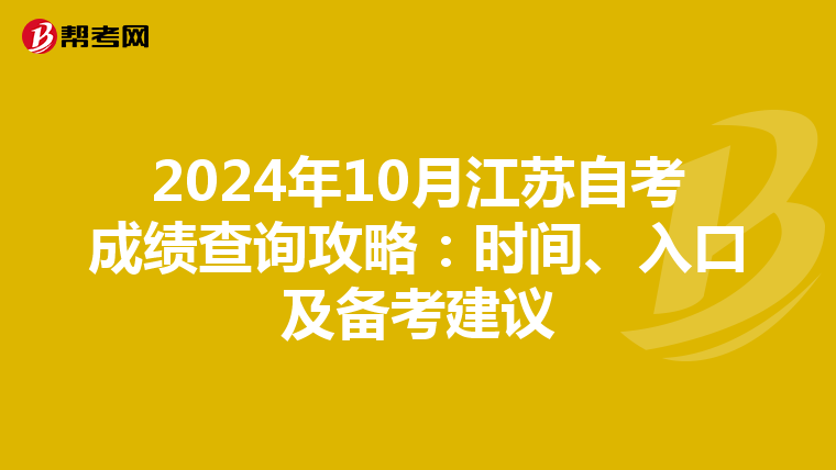 2024年10月江苏自考成绩查询攻略：时间、入口及备考建议