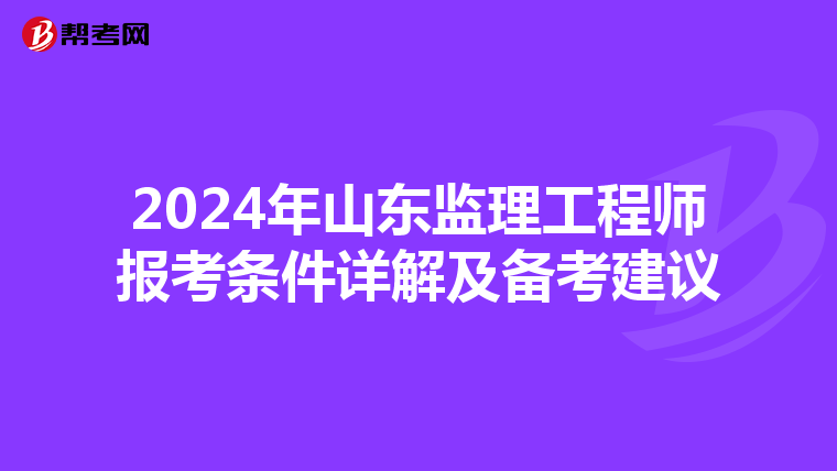2024年山东监理工程师报考条件详解及备考建议
