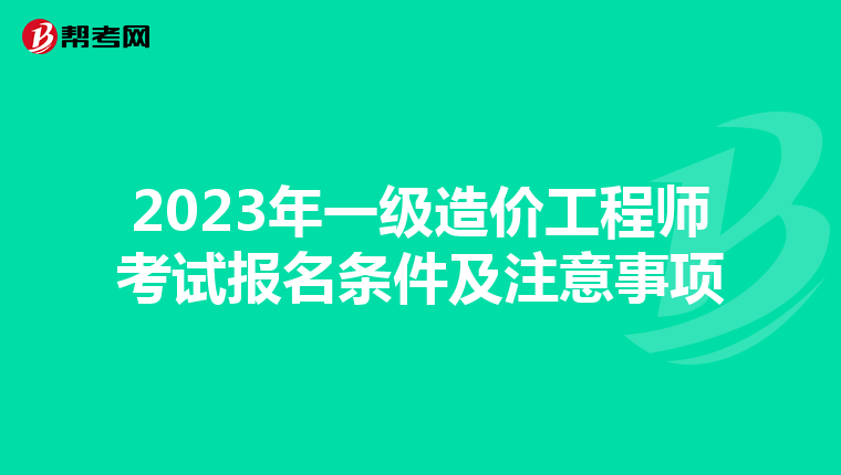 2023年一级造价工程师考试报名条件及注意事项