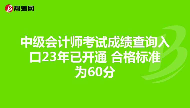 中级会计师考试成绩查询入口23年已开通 合格标准为60分