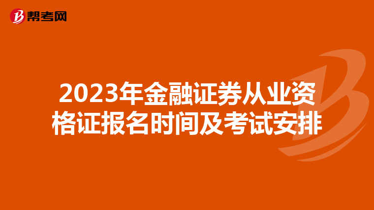 2023年金融证券从业资格证报名时间及考试安排