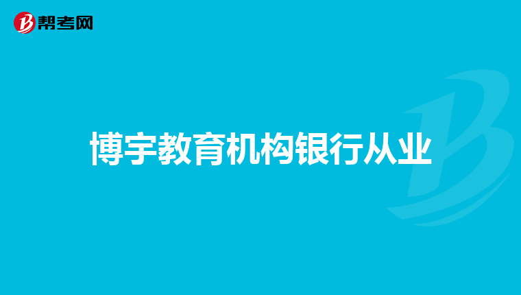 博宇教育机构银行从业