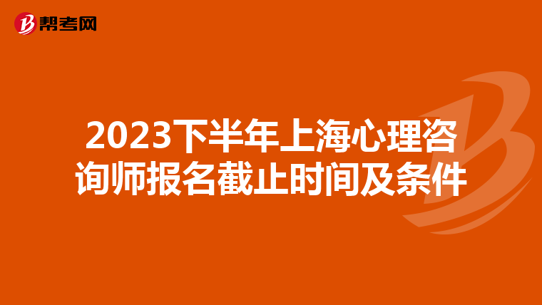 2023下半年上海心理咨询师报名截止时间及条件