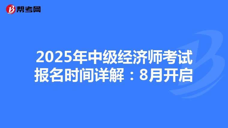 2025年中级经济师考试报名时间详解：8月开启