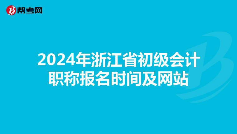 2024年浙江省初级会计职称报名时间及网站