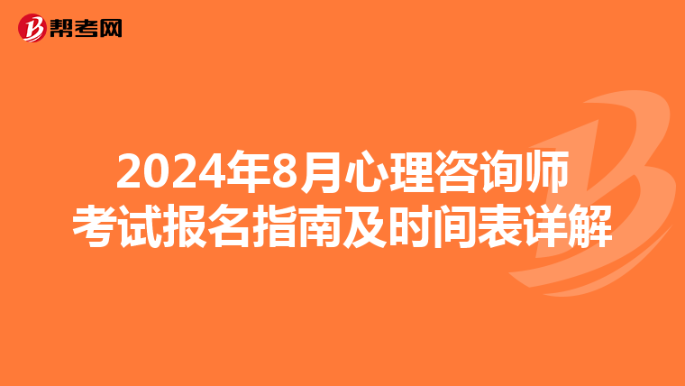 2024年8月心理咨询师考试报名指南及时间表详解