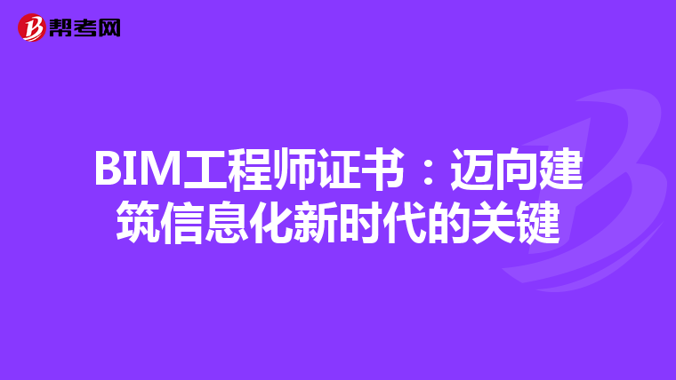 BIM工程师证书：迈向建筑信息化新时代的关键
