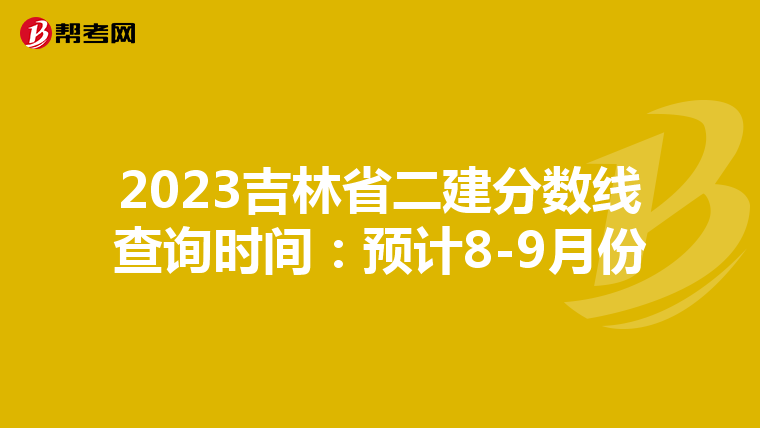 2023吉林省二建分数线查询时间：预计8-9月份