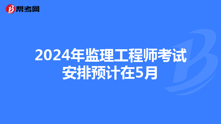 2024年监理工程师考试安排预计在5月